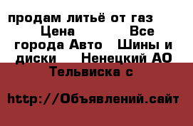 продам литьё от газ 3110 › Цена ­ 6 000 - Все города Авто » Шины и диски   . Ненецкий АО,Тельвиска с.